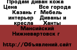 Продам диван кожа › Цена ­ 3 000 - Все города, Казань г. Мебель, интерьер » Диваны и кресла   . Ханты-Мансийский,Нижневартовск г.